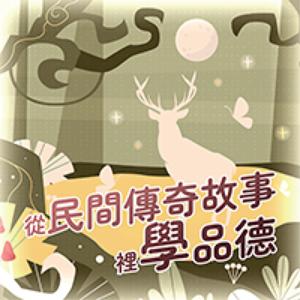 從民間傳奇故事裡學品德