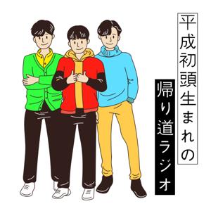 平成初頭生まれの帰り道ラジオ