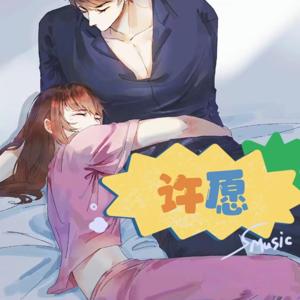 许愿|年龄差|甜文HE|追妻火葬场|多人有声剧