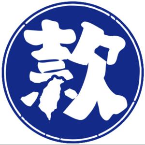 這是台灣款