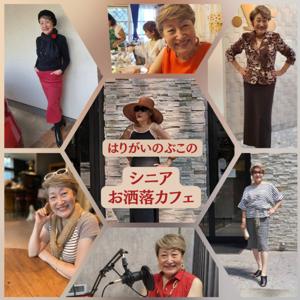はりがいのぶこのシニアお洒落カフェ