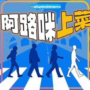 阿路咪上菜