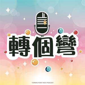 轉個彎