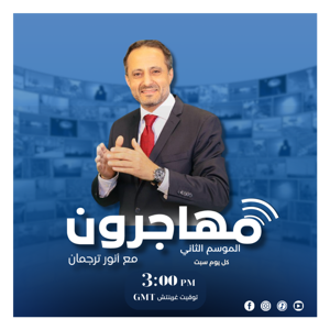 Mohajeroon مهاجرون مع انور ترجمان