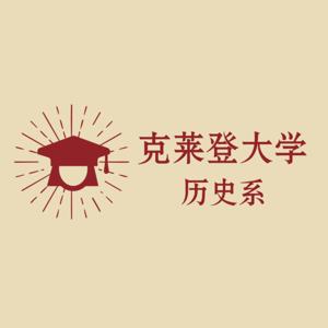 克莱登大学历史系