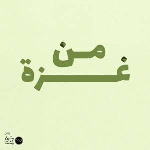 من غزة