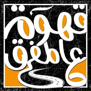 بودكاست قهوة عالمفرق | مع أســامــة التنجـــي