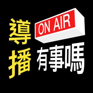 導播，有事嗎？