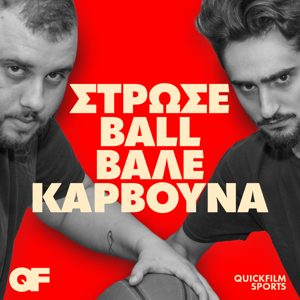 ΣΤΡΩΣΕ BALL ΒΑΛΕ ΚΑΡΒΟΥΝΑ