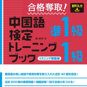中検準１級・１級トレーニングブック [リスニング問題編]