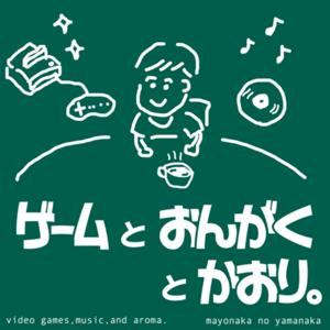 ゲームと音楽と香り。