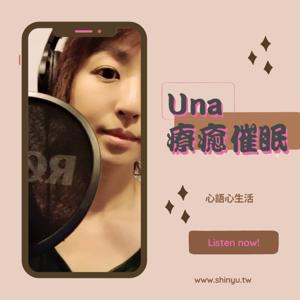 Una療癒催眠