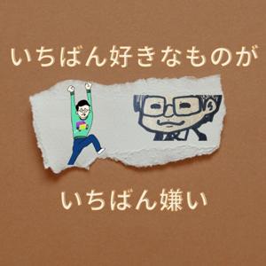いちばん好きなものがいちばん嫌い