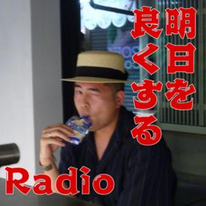 明日をよくするRadio