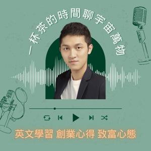 一杯茶的時間聊宇宙萬物｜英文學習 創業心得 致富心態