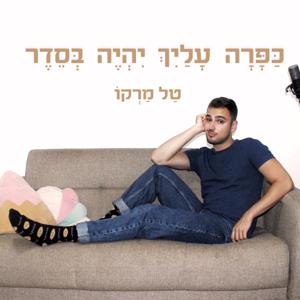 כפרה עליך יהיה בסדר