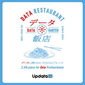 データ飯店〜データに携わるモノたちの2.5thプレイス by UpdataTV〜