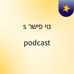 נוי פישר's podcast