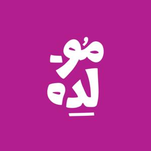 بودكاست موّلِدة