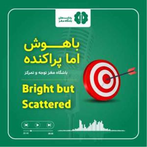 باهوش اما پراکنده