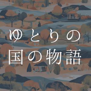 ゆとりの国のものがたり