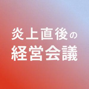 炎上直後の経営会議