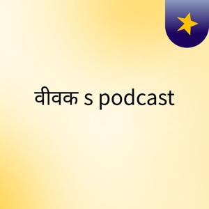 वीवक's podcast