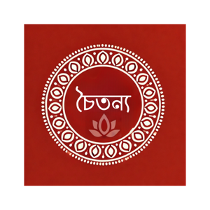 'চৈতণ্য'