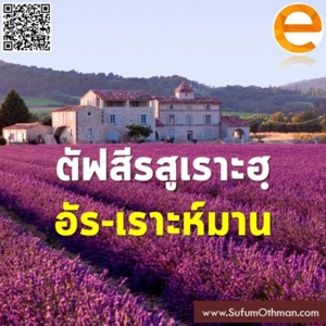 ตัฟซีร สูเราะฮฺ อัร-เราะห์มาน (5 ตอน) - ซุฟอัม อุษมาน