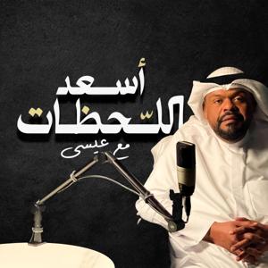 أسعد اللحظات