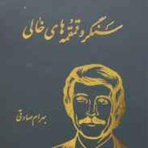 سنگر و قمقه های خالی | بهرام صادقی