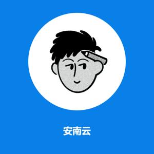 安南云