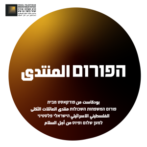הפורום | المنتدى