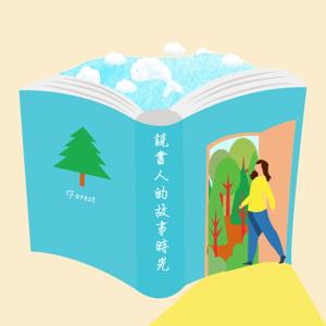 說書人的故事時光