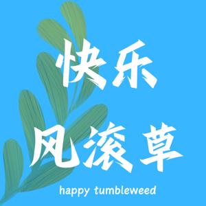 快乐风滚草
