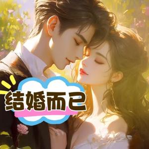 结婚而已|男主暗恋视角|现言|闪婚|多人有声剧