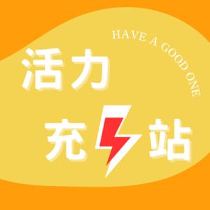活力充電站