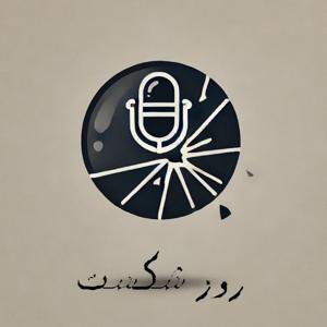 پادکست روز شکست / Day of Defeat Podcast