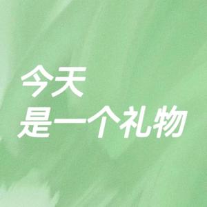 今天是一个礼物