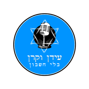 עידן וקרן בלי חשבון