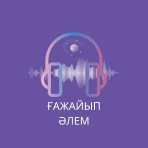 Ғажайып Әлем