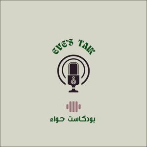 Eve’s talks بودكاست حواء