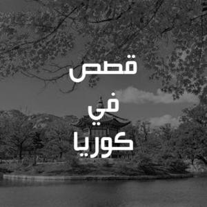 قصص في كوريا Stories in Korea