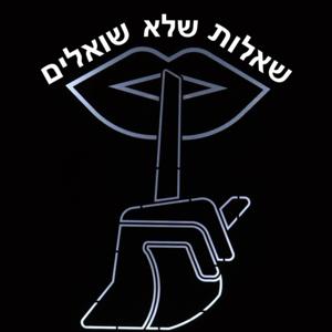 שאלות שלא שואלים