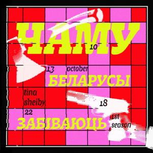 ЧАМУ БЕЛАРУСЫ ЗАБІВАЮЦЬ