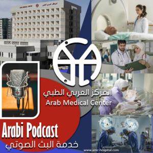 Arab Medical Center (AMC) المركز العربي الطبي
