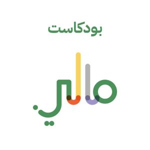 بودكاست مالي Malee Podcast