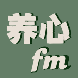 养心电台 Yangxin FM