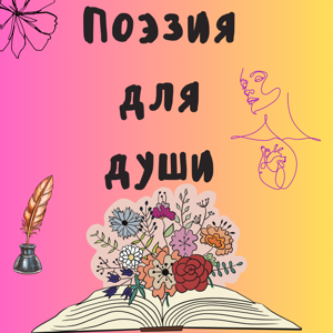 Поэзия для души