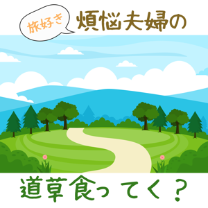旅好き　煩悩夫婦の道草食ってく？